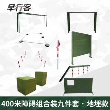 早行客组合装9件套户外拓展体能训练大型器材